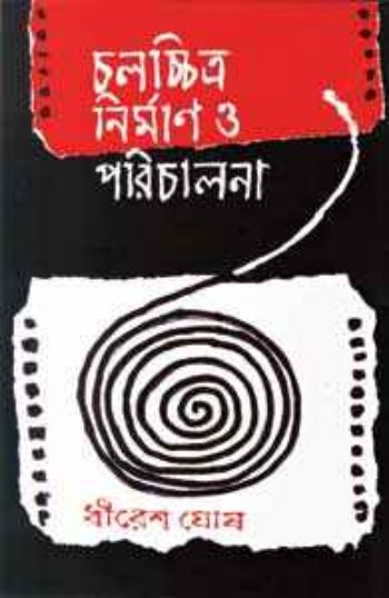 Chalachchitra Nirman O Parichalana